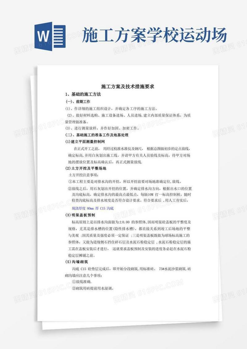 运动场施工方案及技术措施要求