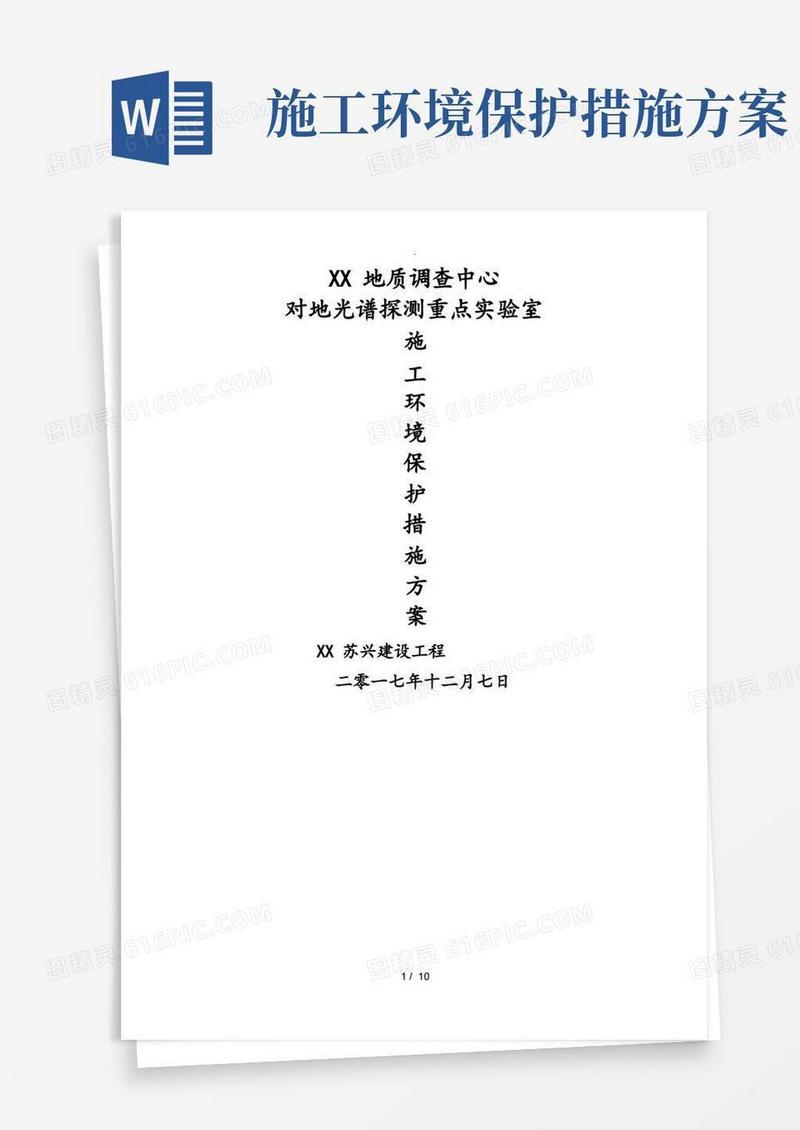 施工环境保护措施方案(1)