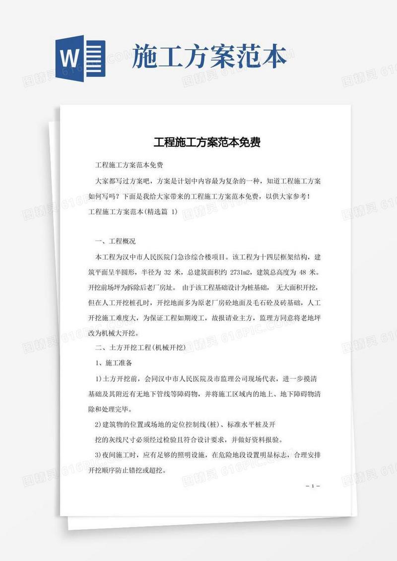 工程施工方案范本免费