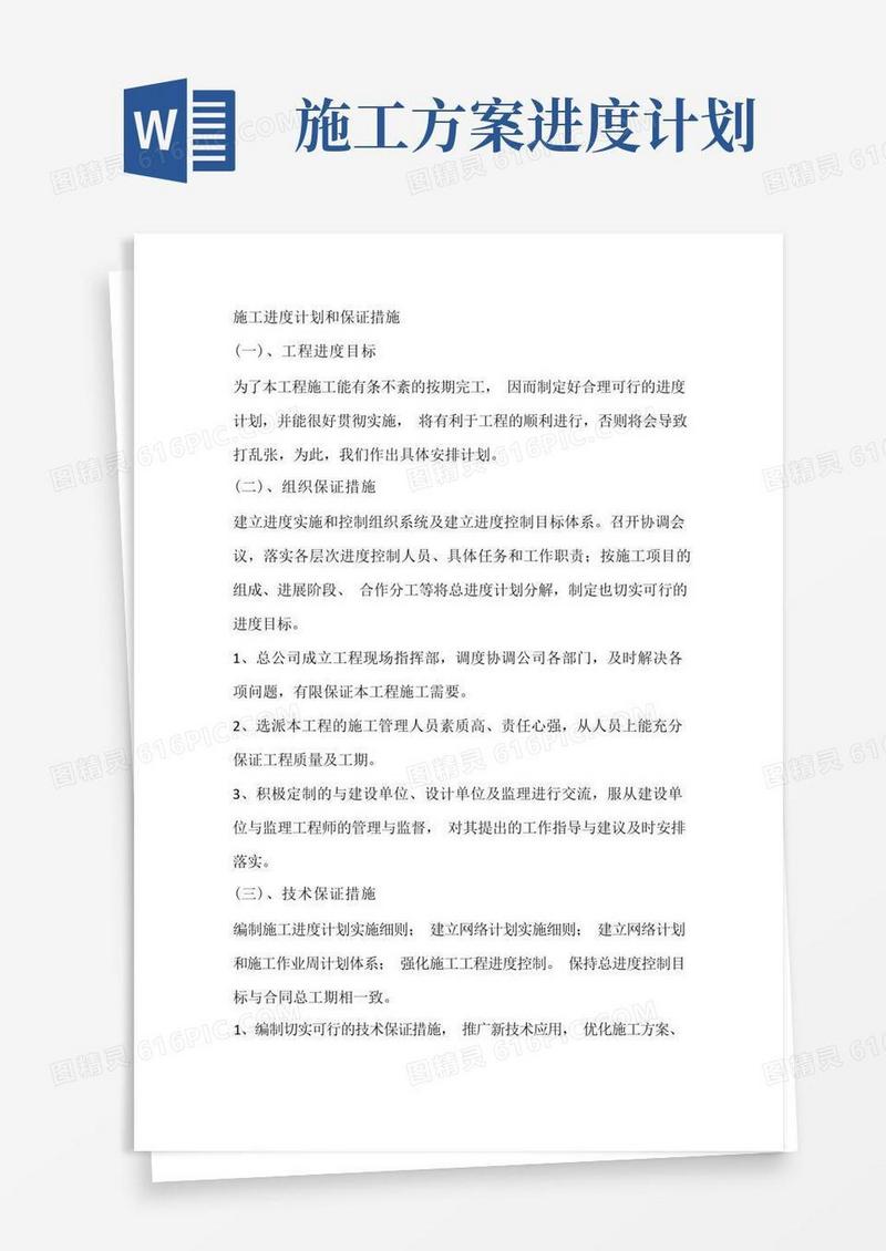 施工进度计划和保证措施