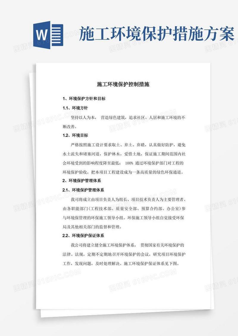 施工环境保护控制措施(1)
