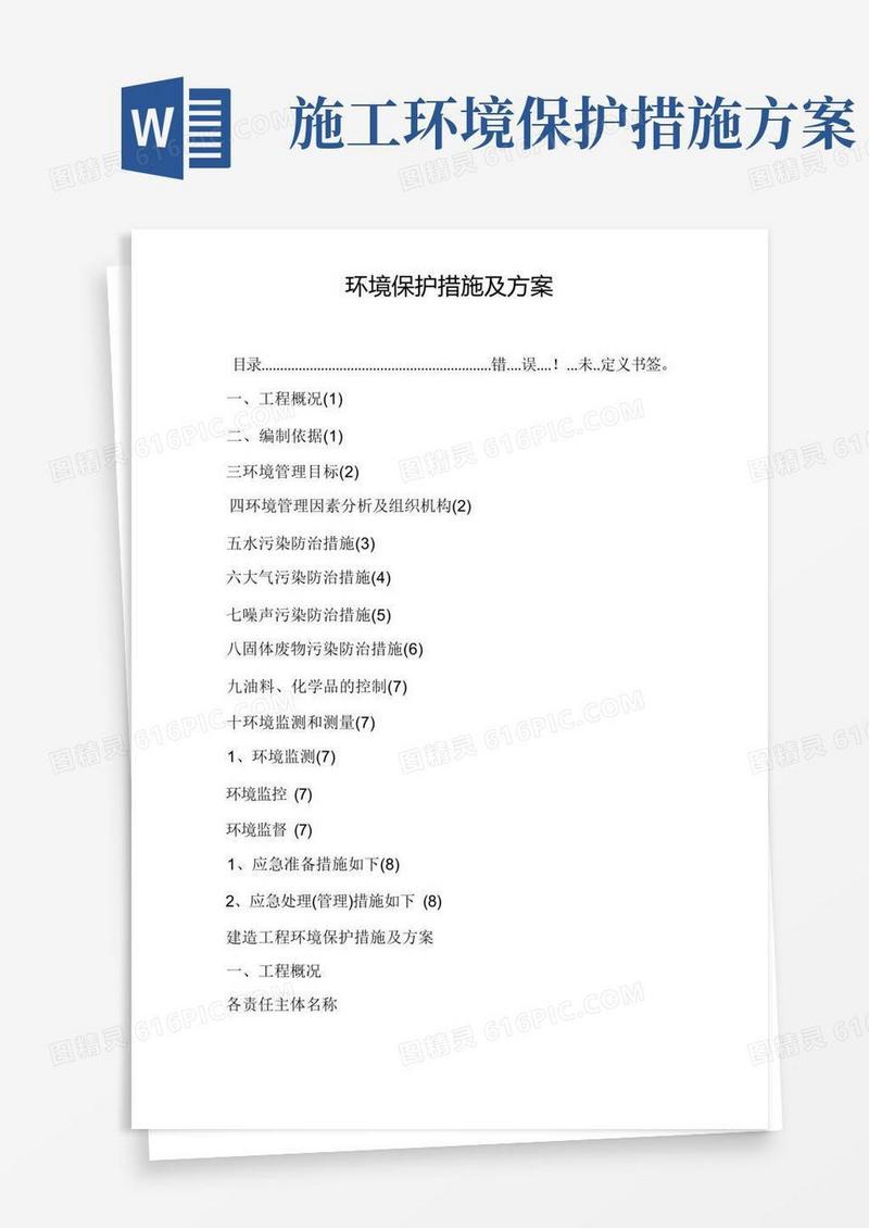 环境保护措施及方案