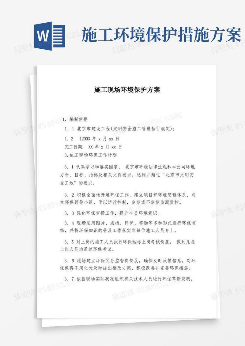 施工现场环境保护方案