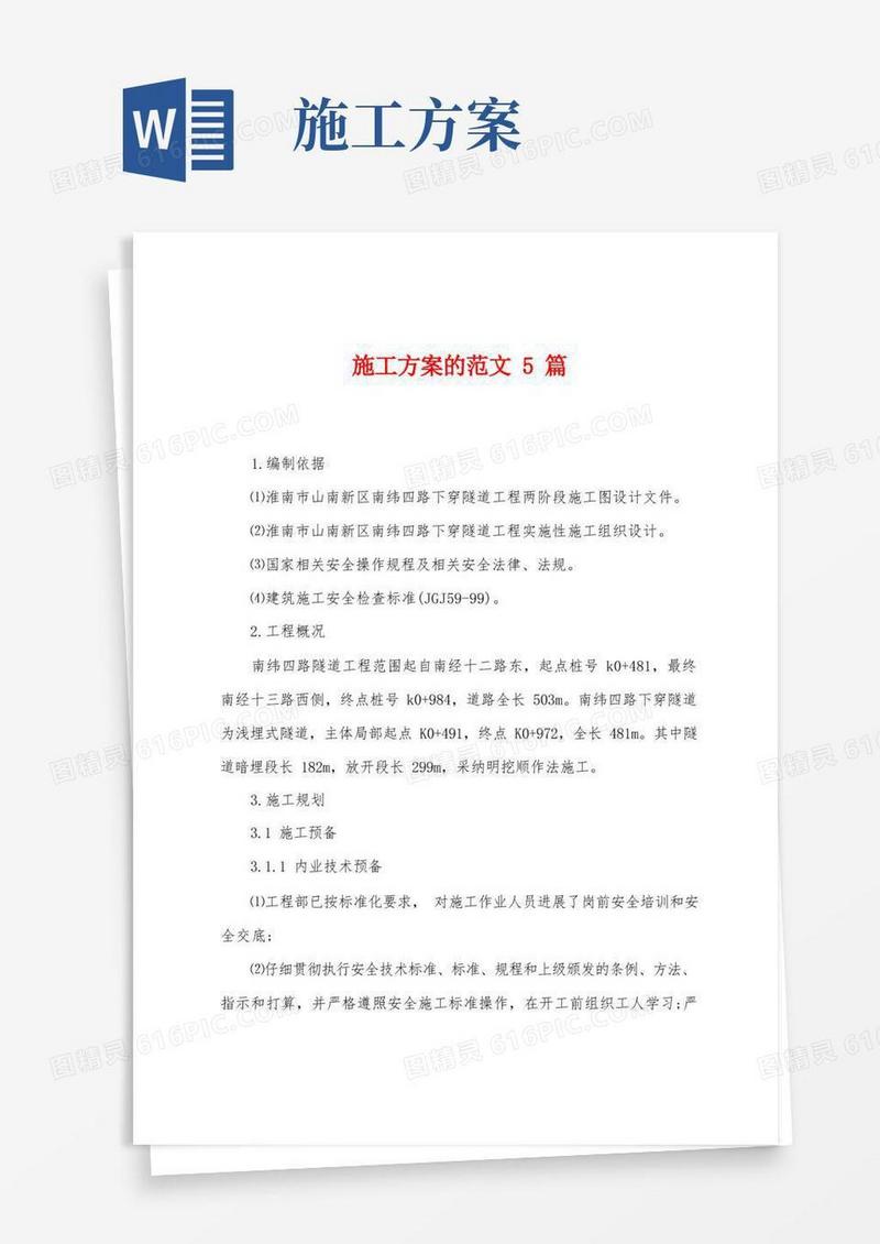 施工方案的范文5篇