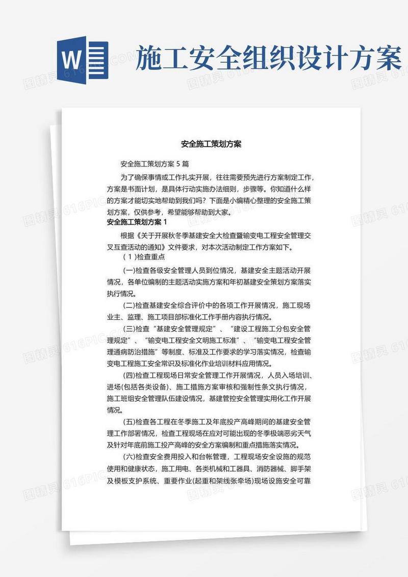 安全施工策划方案5篇