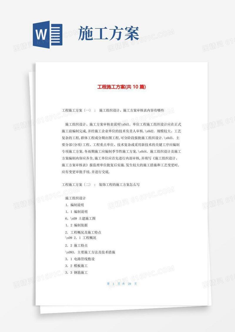 工程施工方案(共10篇)