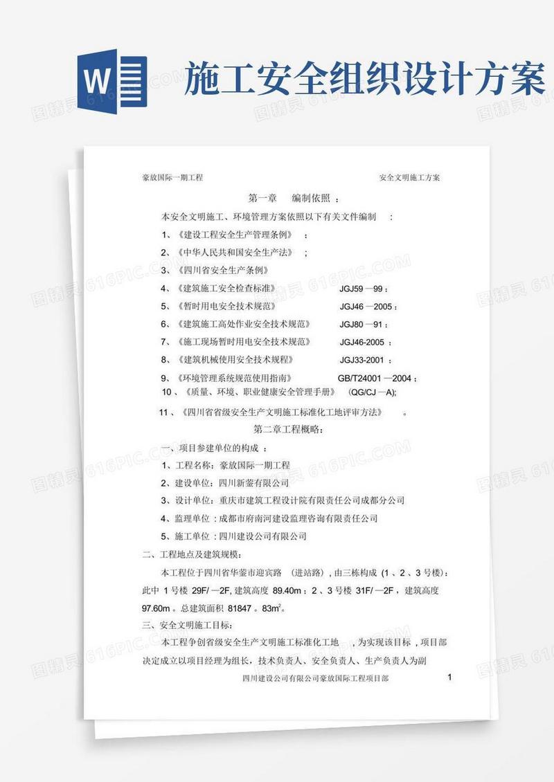 施工组织设计(安全文明施工方案)