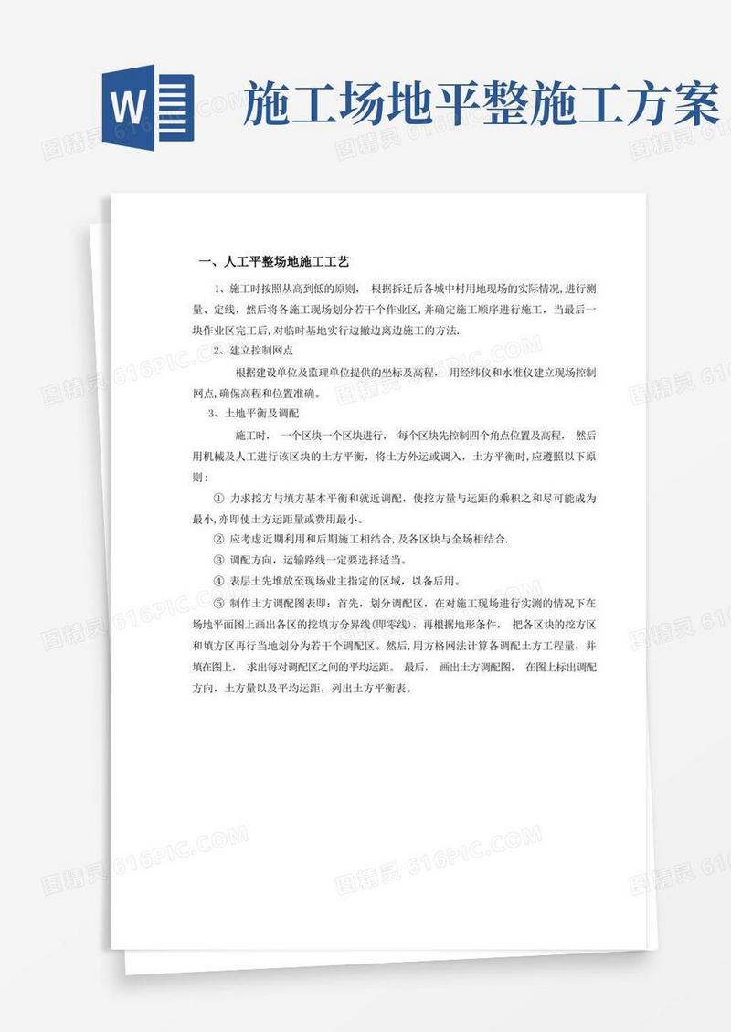 人工场地平整施工方案