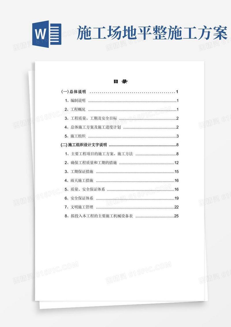 场地平整工程施工方案(完整版)