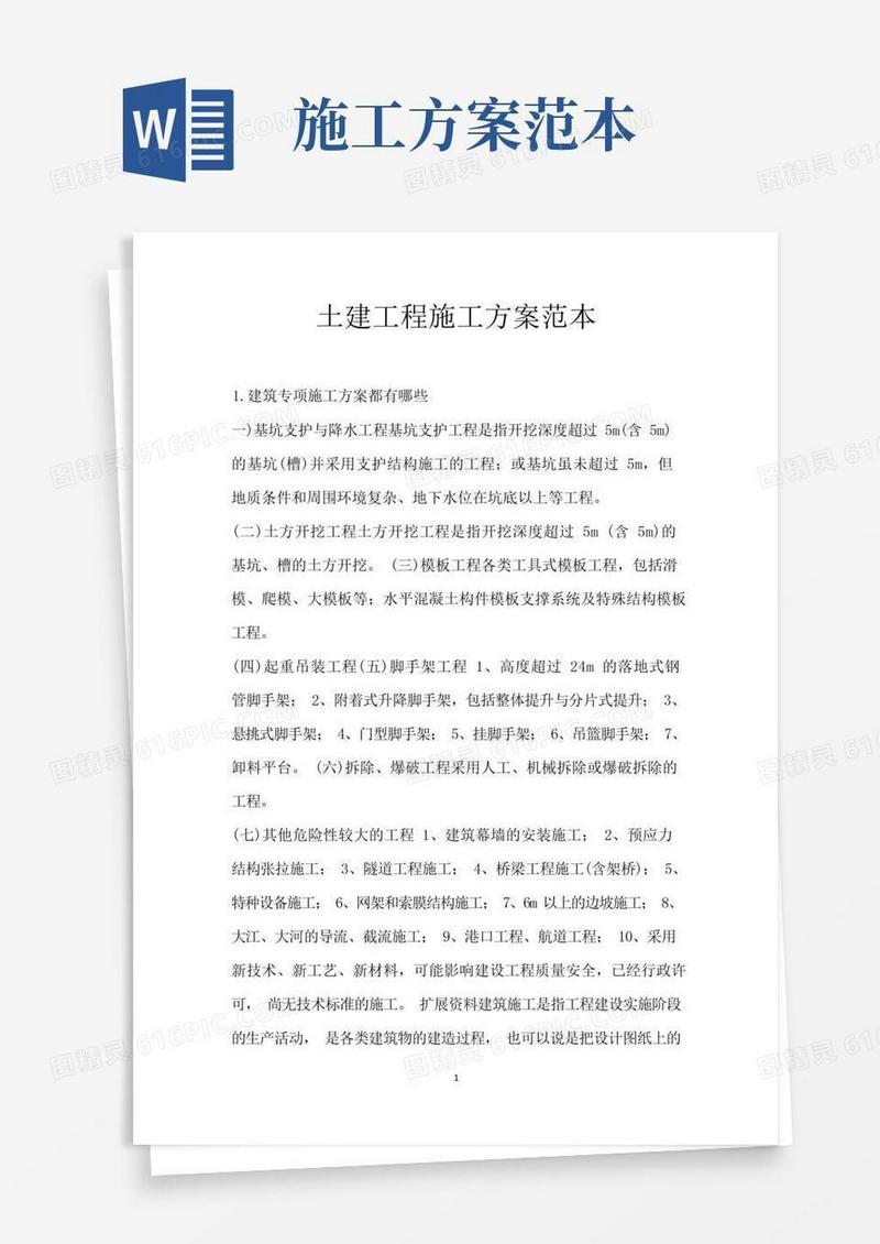 土建工程施工方案范本