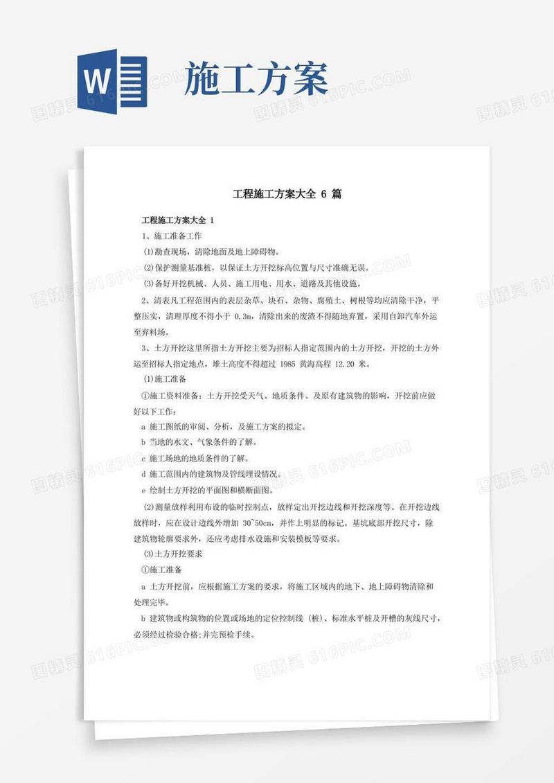 工程施工方案大全6篇