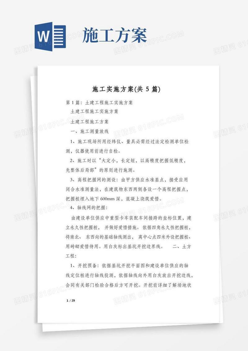 施工实施方案(共5篇)
