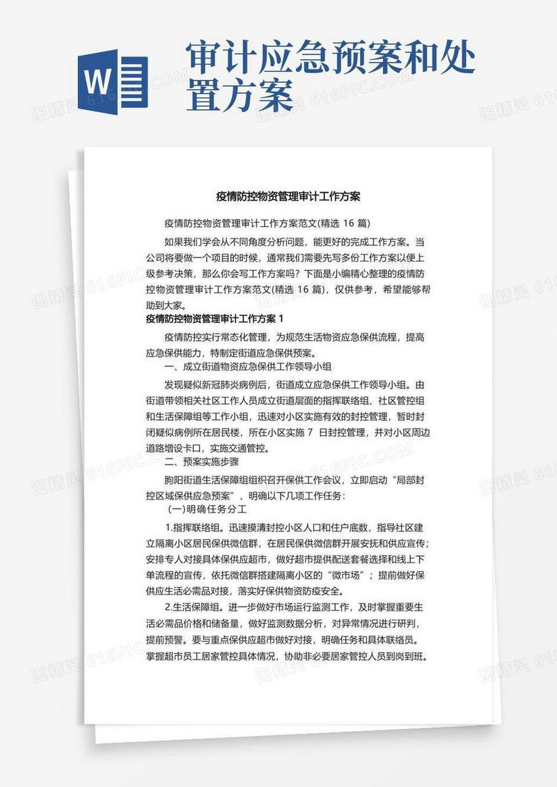 疫情防控物资管理审计工作方案范文（精选16篇）