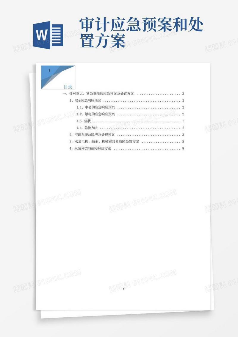 针对重大、紧急事项的应急预案及处置方案