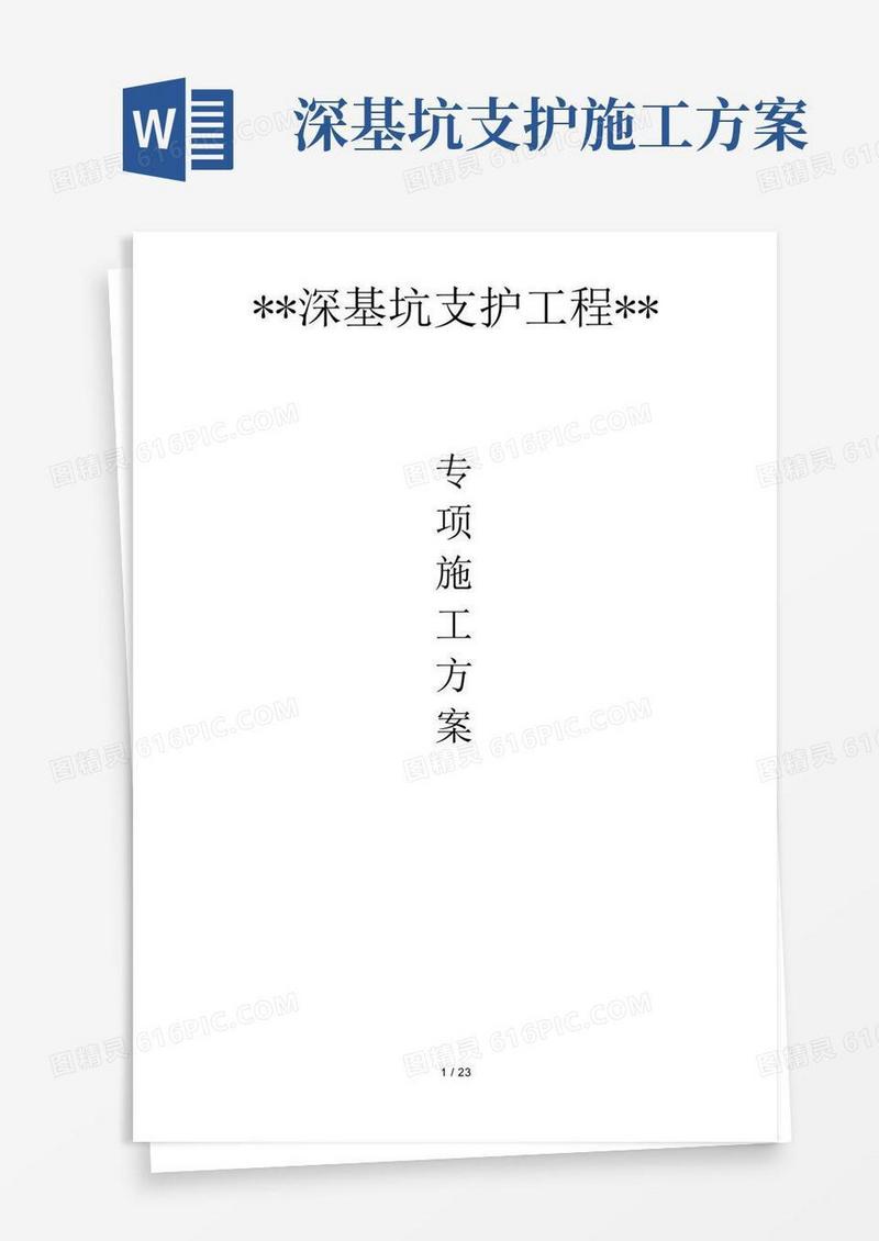 深基坑支护专项施工方案