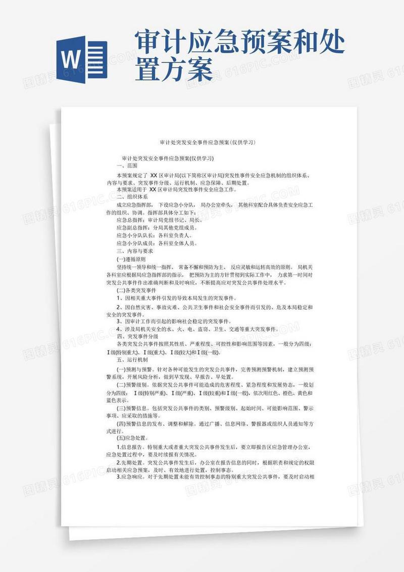 审计处突发安全事件应急预案(仅供学习)