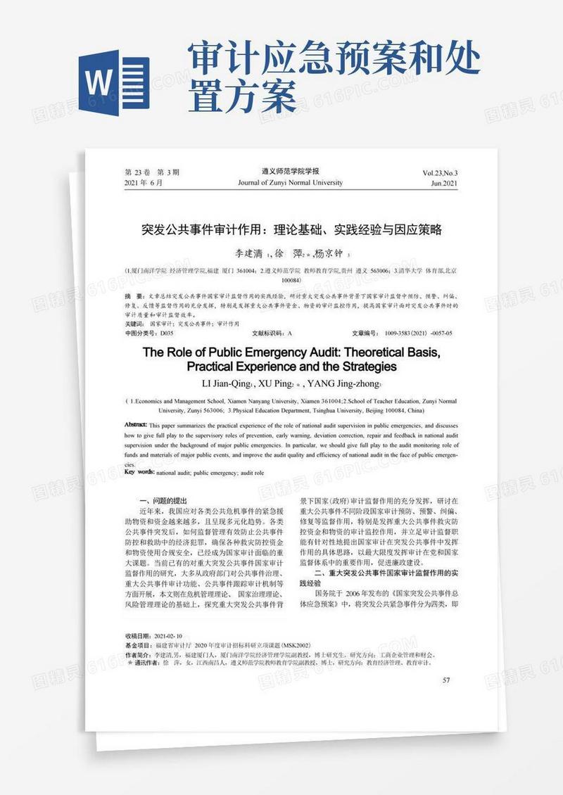 突发公共事件审计作用理论基础、实践经验与因应策略