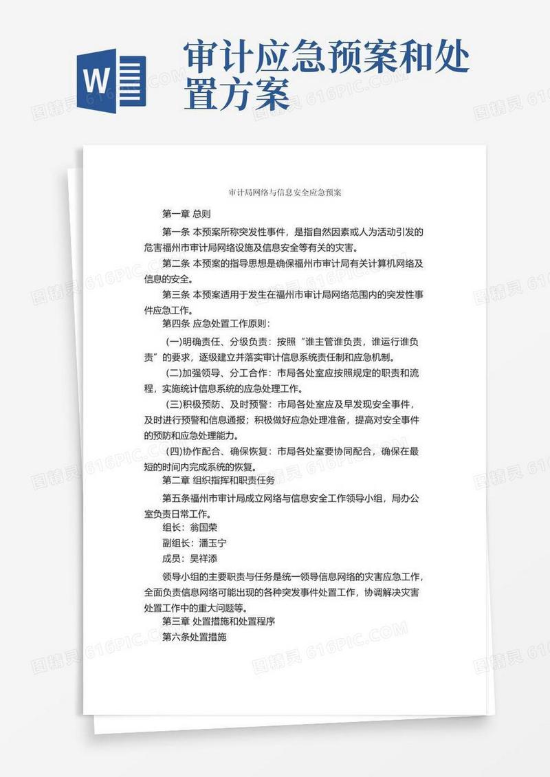 审计局网络与信息安全应急预案_应急预案_