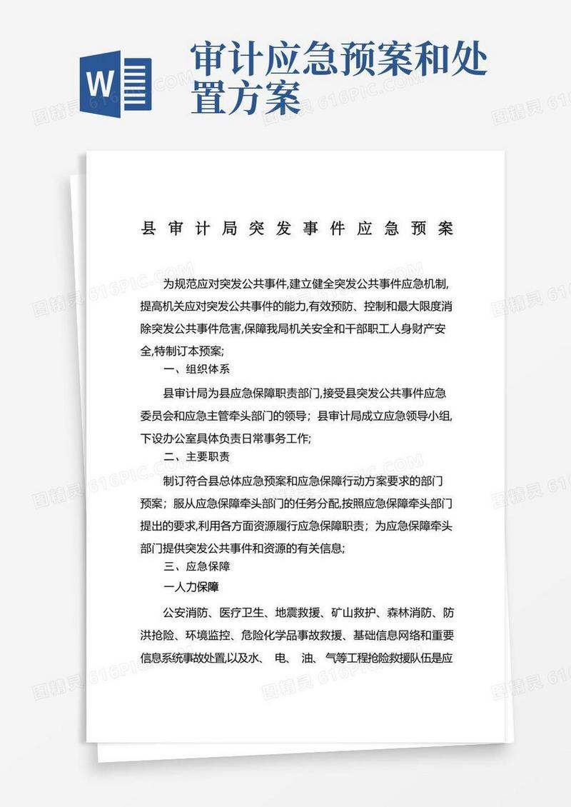 县审计局突发事件应急预案