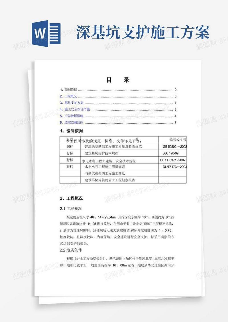 深基坑支护(放坡)施工方案