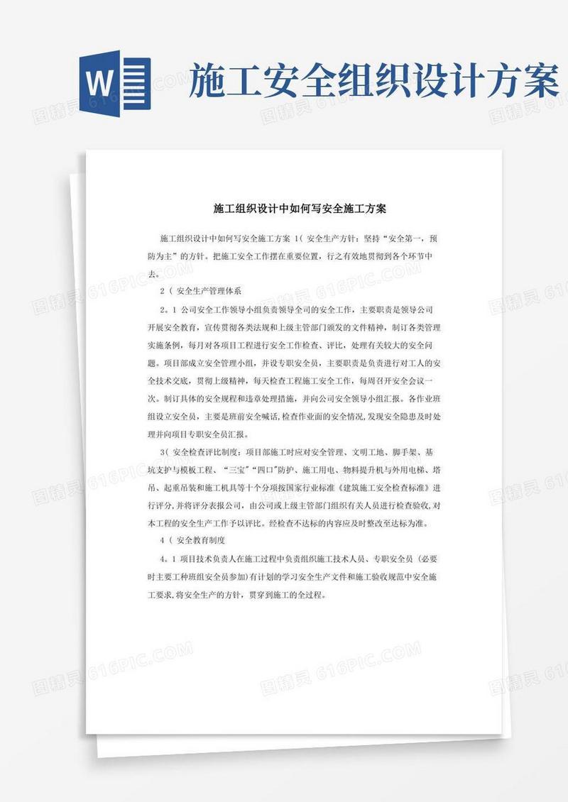 施工组织设计中如何写安全施工方案