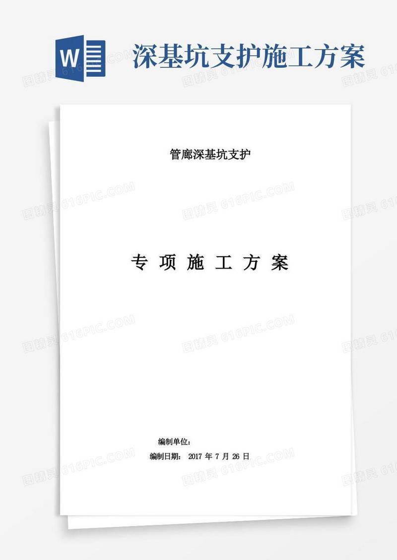 (完整版)深基坑支护专项施工方案