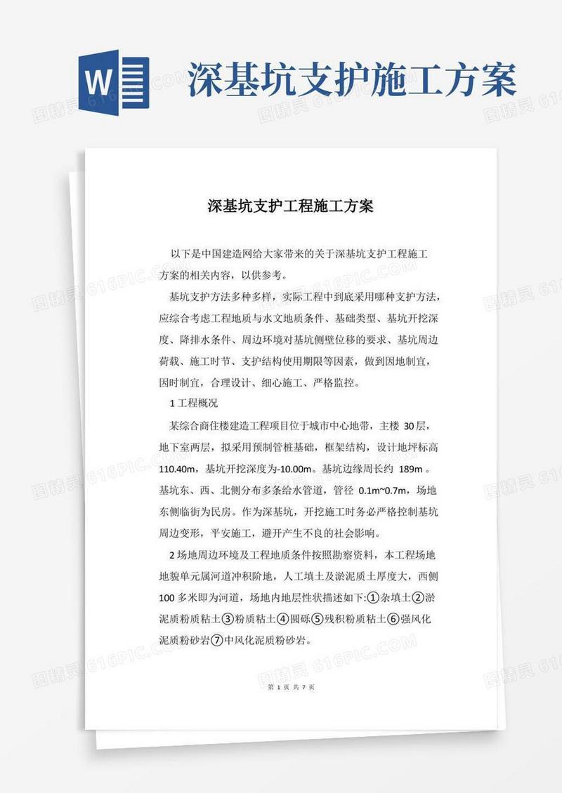 深基坑支护工程施工方案