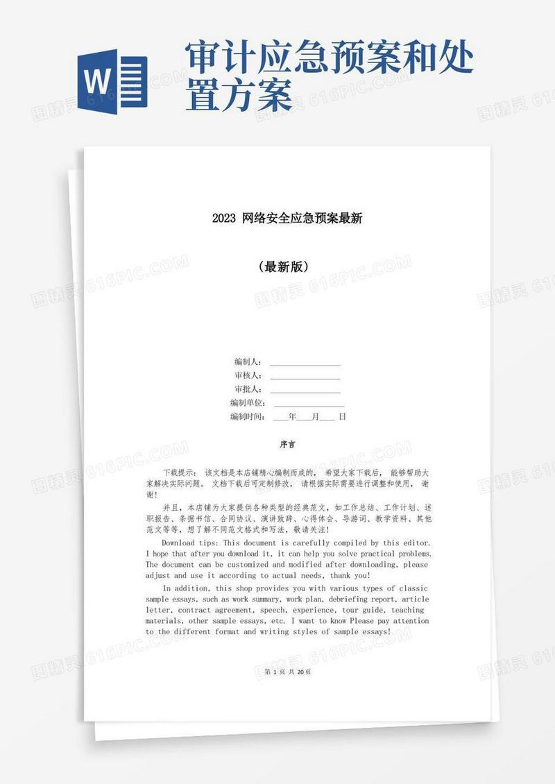 2023网络安全应急预案最新