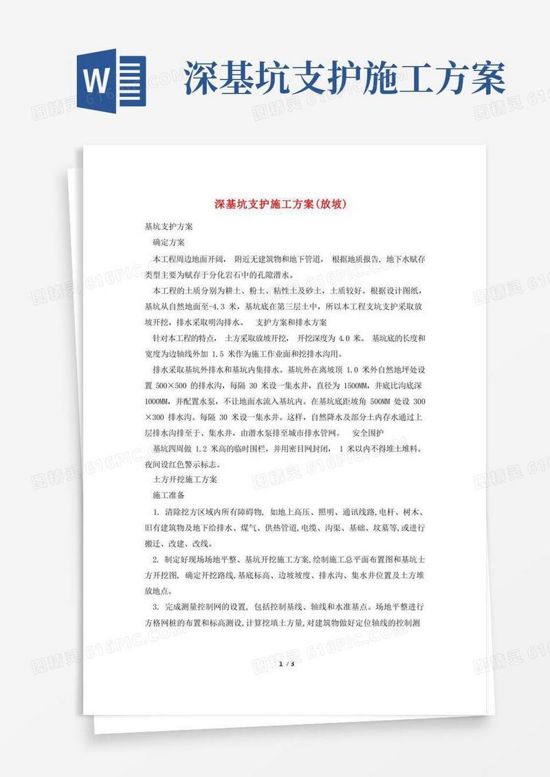 深基坑支护施工方案(放坡)
