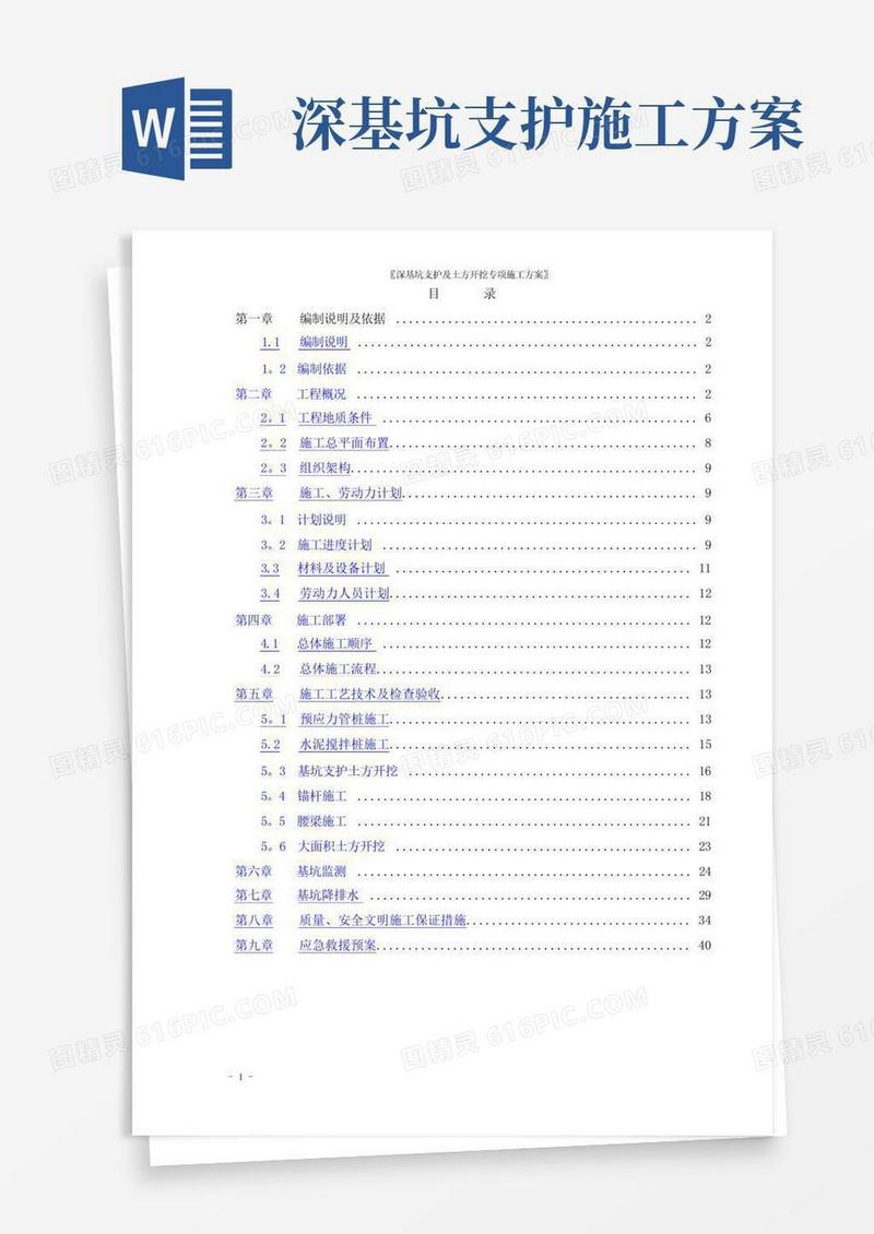 深基坑支护及土方开挖专项施工方案