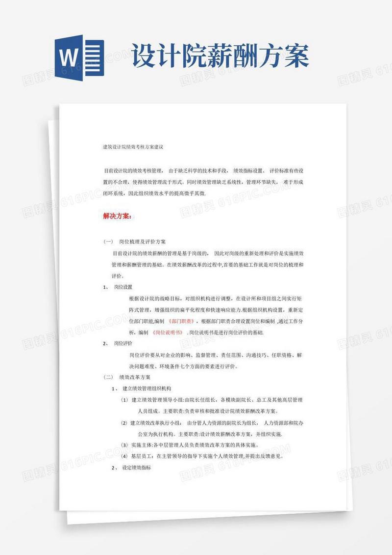 建筑设计院绩效考核方案建议【模板范本】