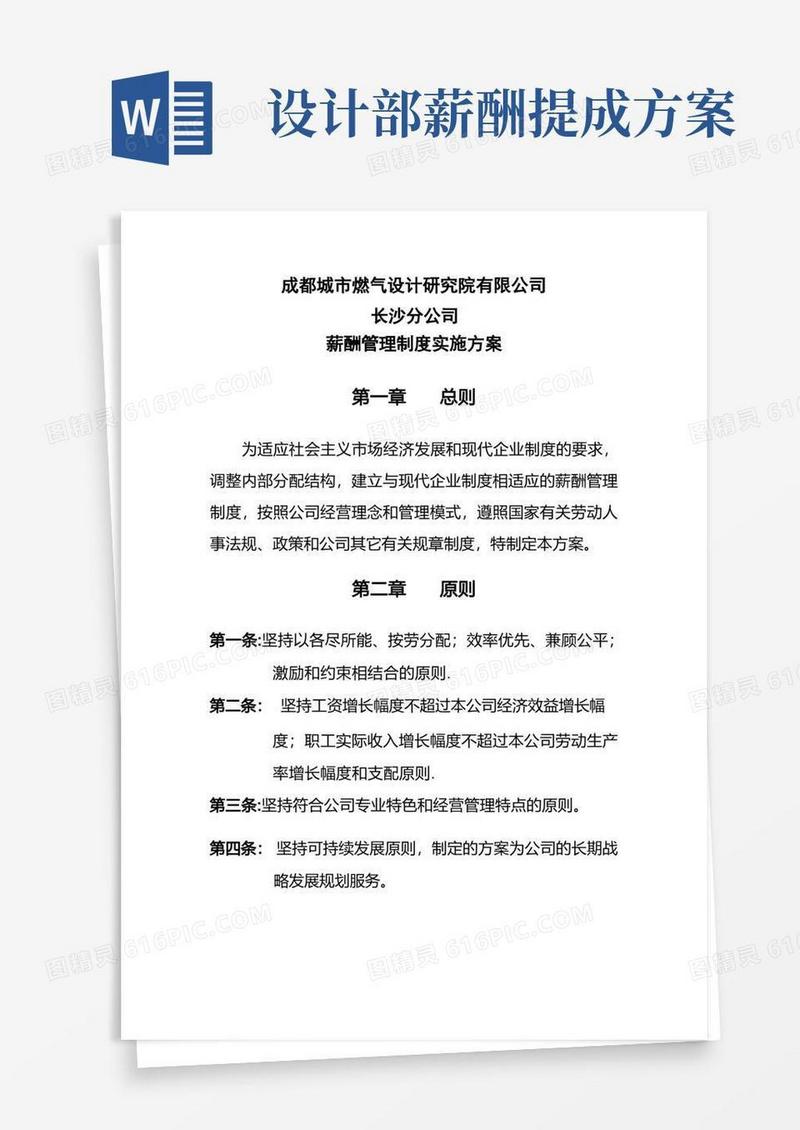 设计院薪酬管理制度实施方案