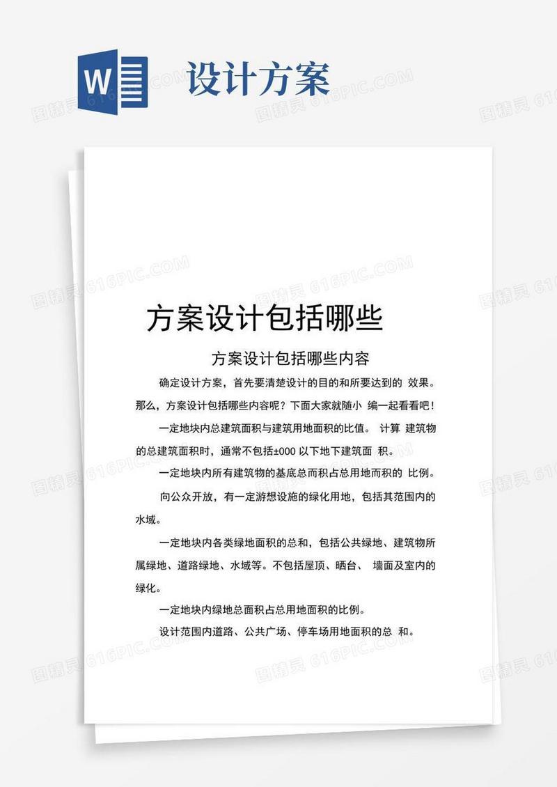 方案设计包括哪些内容