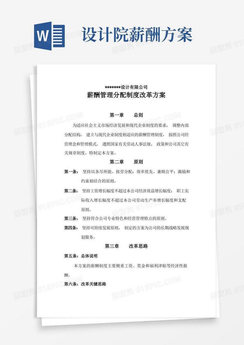 薪酬管理制度改革方案