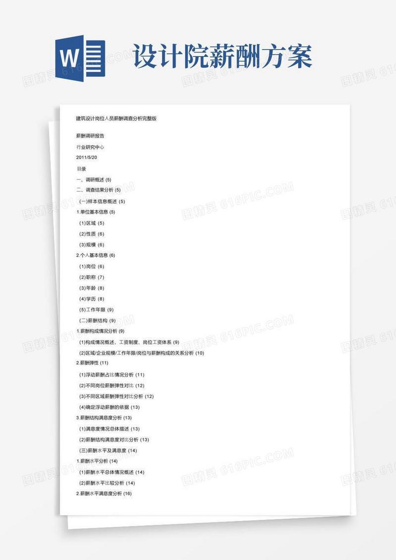 建筑设计岗位人员薪酬调查分析完整版