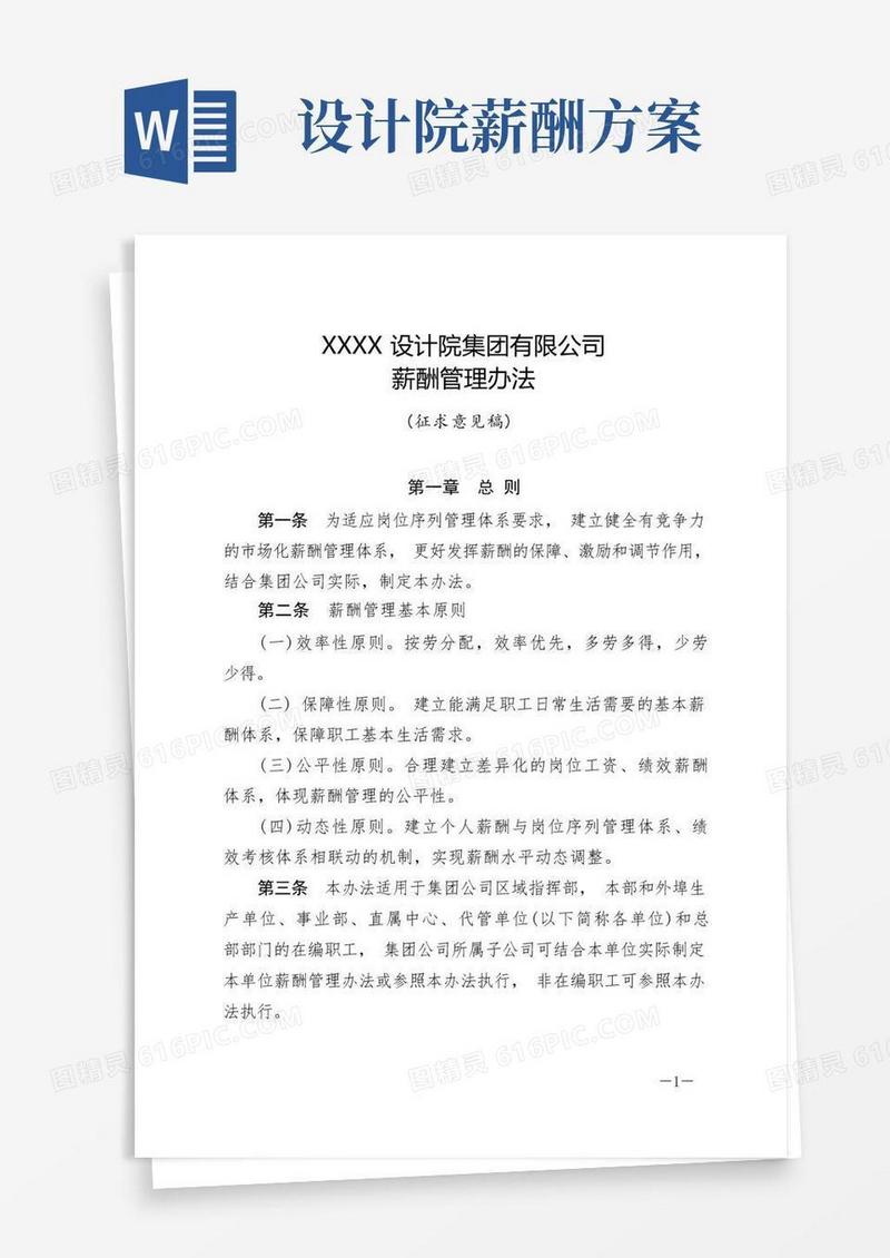 XXX设计院集团有限公司薪酬管理办法(征求意见稿)
