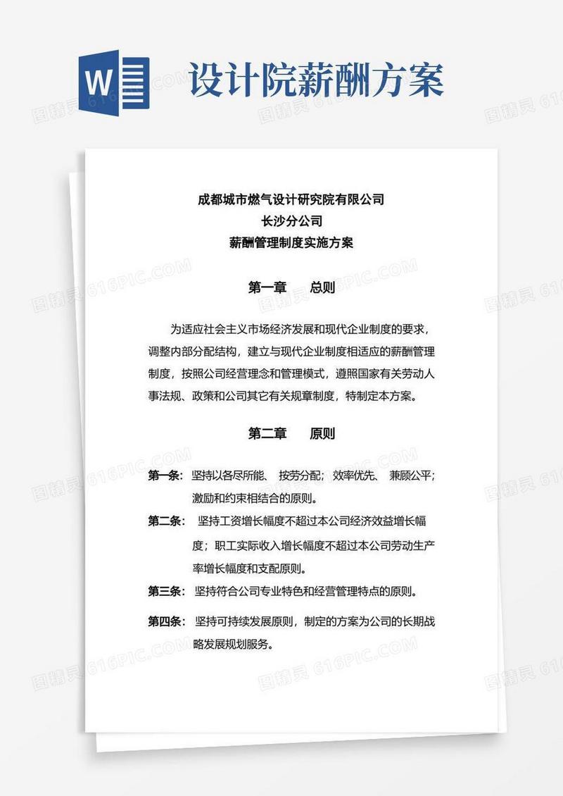设计院薪酬管理制度实施方案