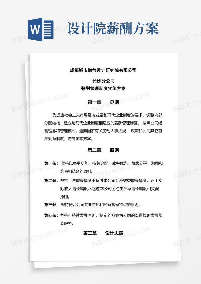设计院薪酬管理制度实施方案定稿