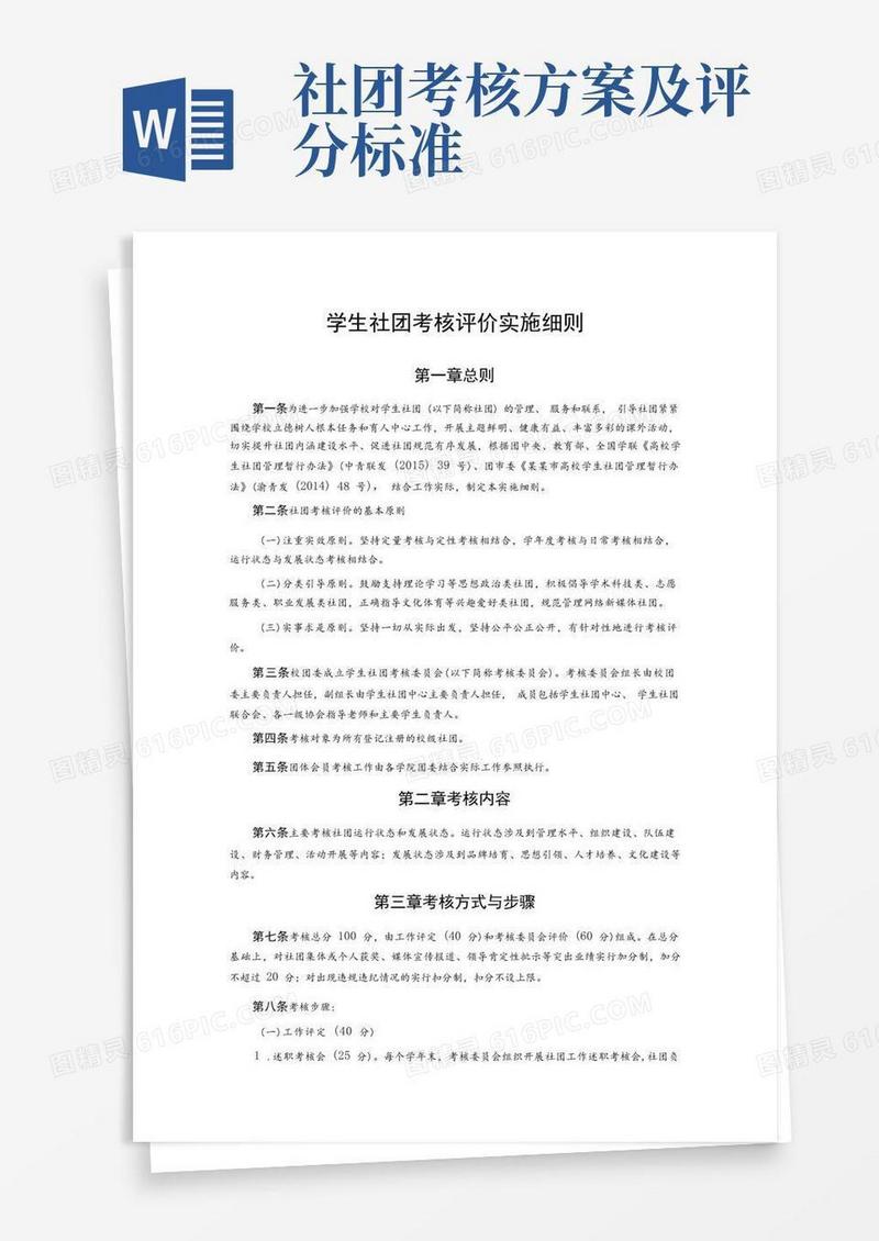 学生社团考核评价实施细则