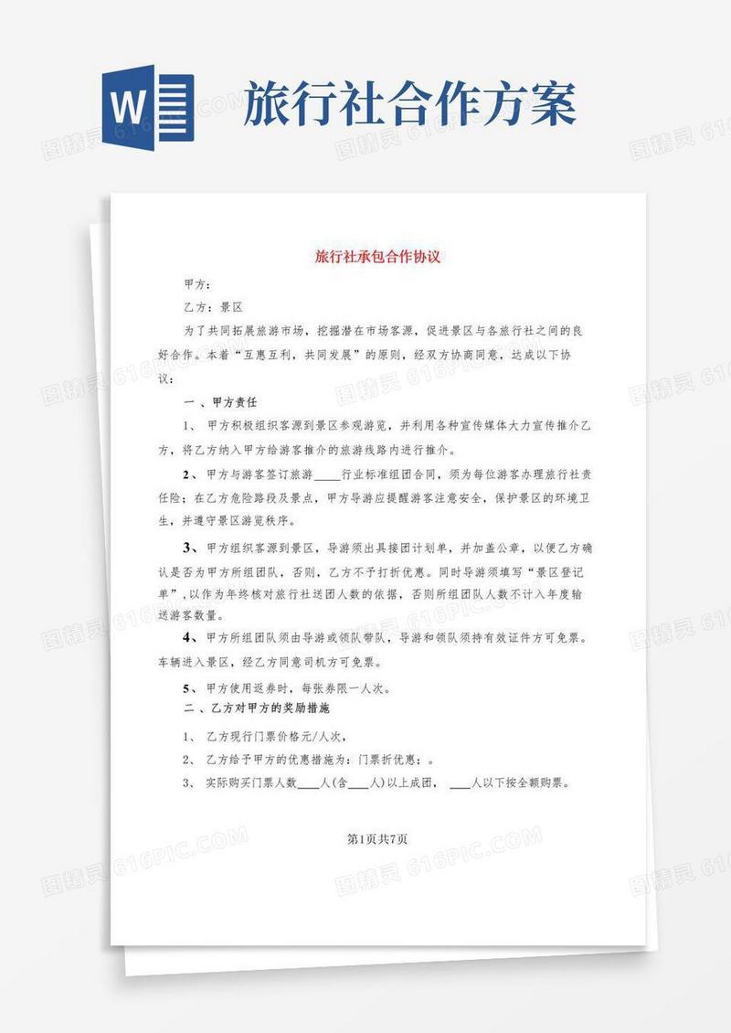 旅行社承包合作协议(2篇)