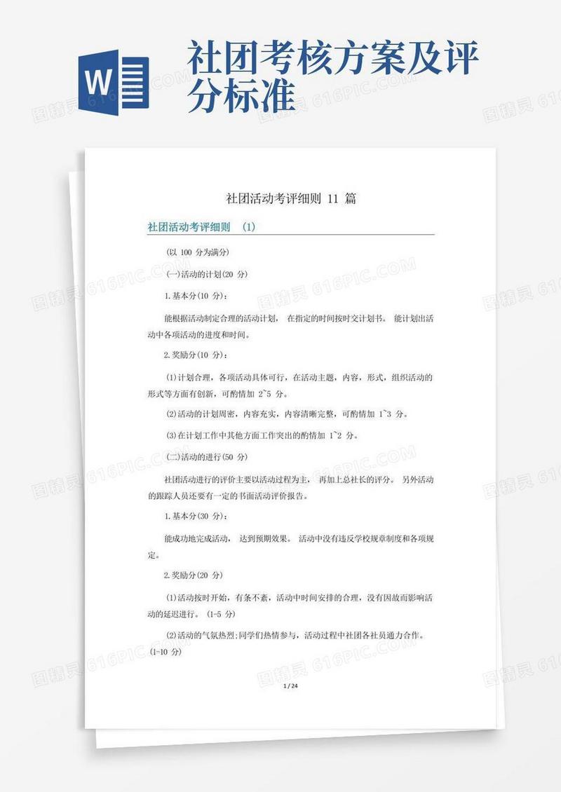 社团活动考评细则11篇