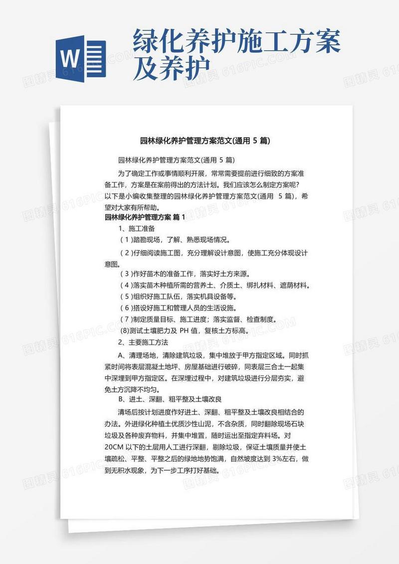 园林绿化养护管理方案范文（通用5篇）