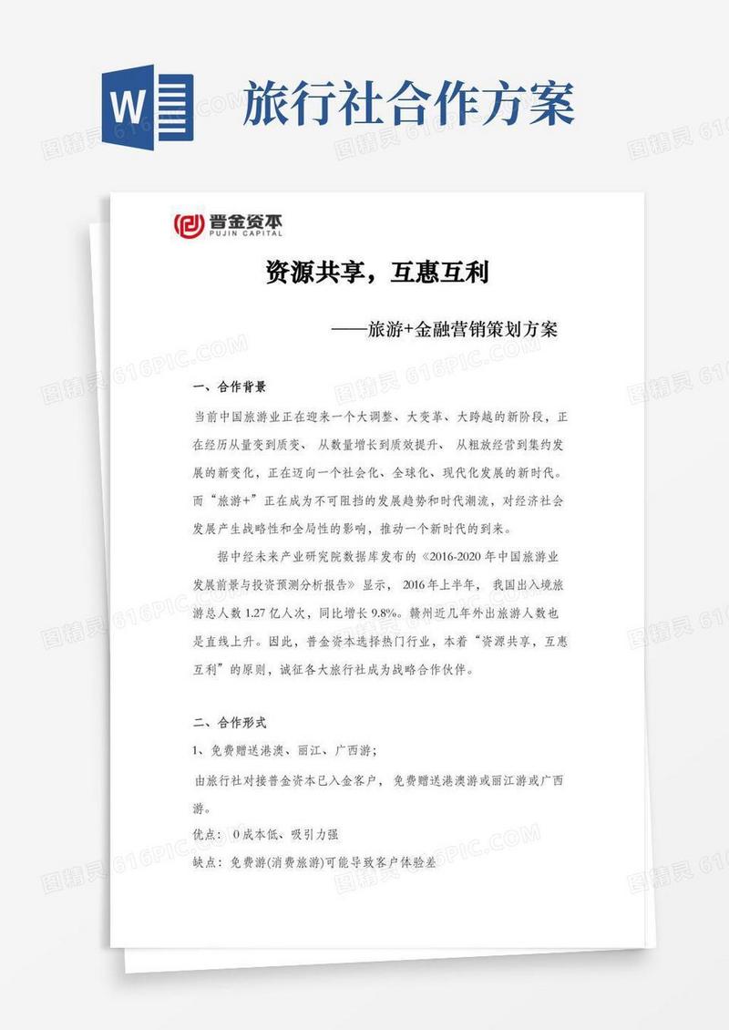 旅行社合作方案