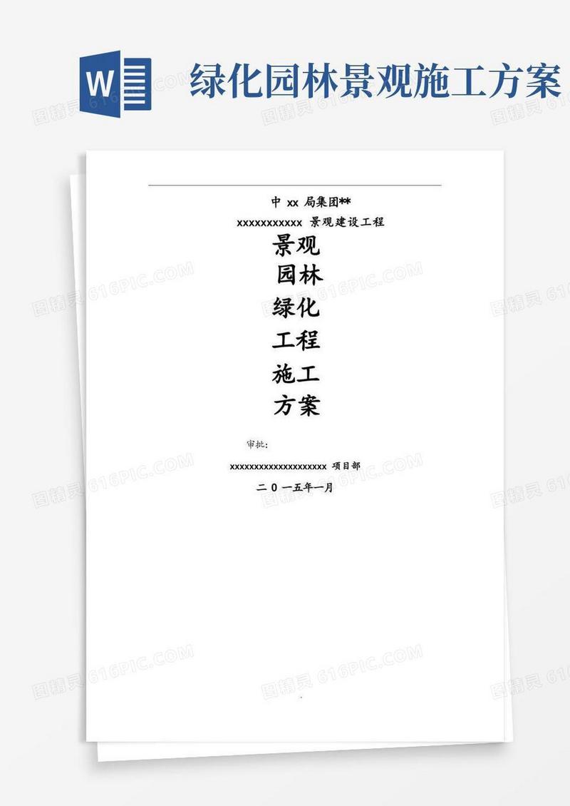 景观园林绿化工程施工设计方案