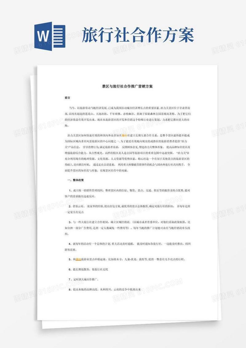 景区与旅行社合作推广营销方案