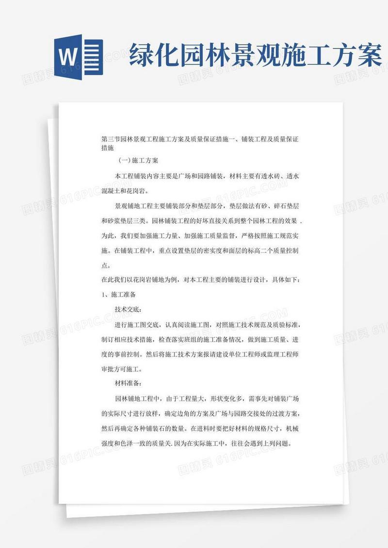 园林景观工程施工方案及质量保证措施