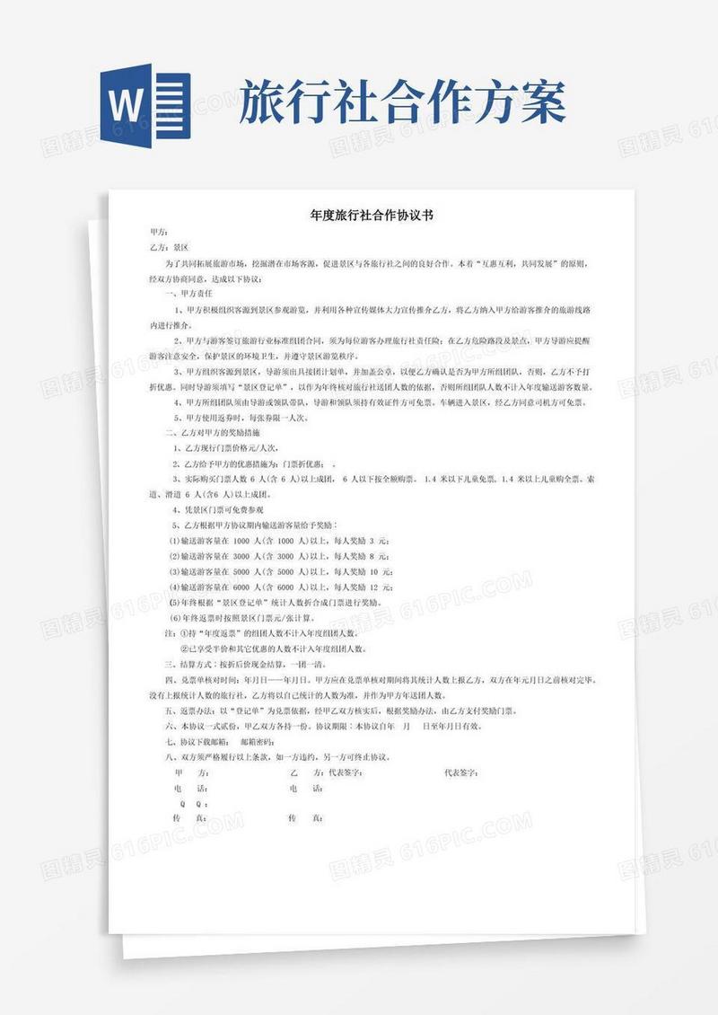 景区与旅行社合作协议书