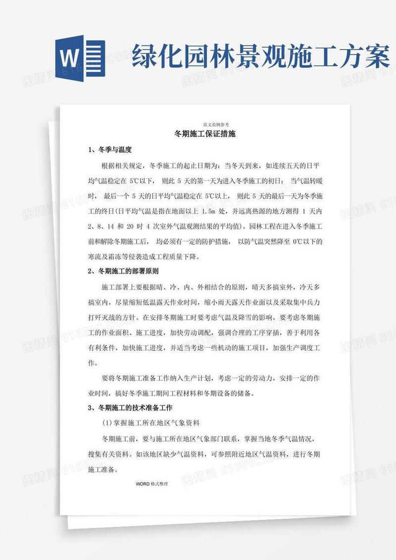园林景观绿化工程冬期施工措施方案