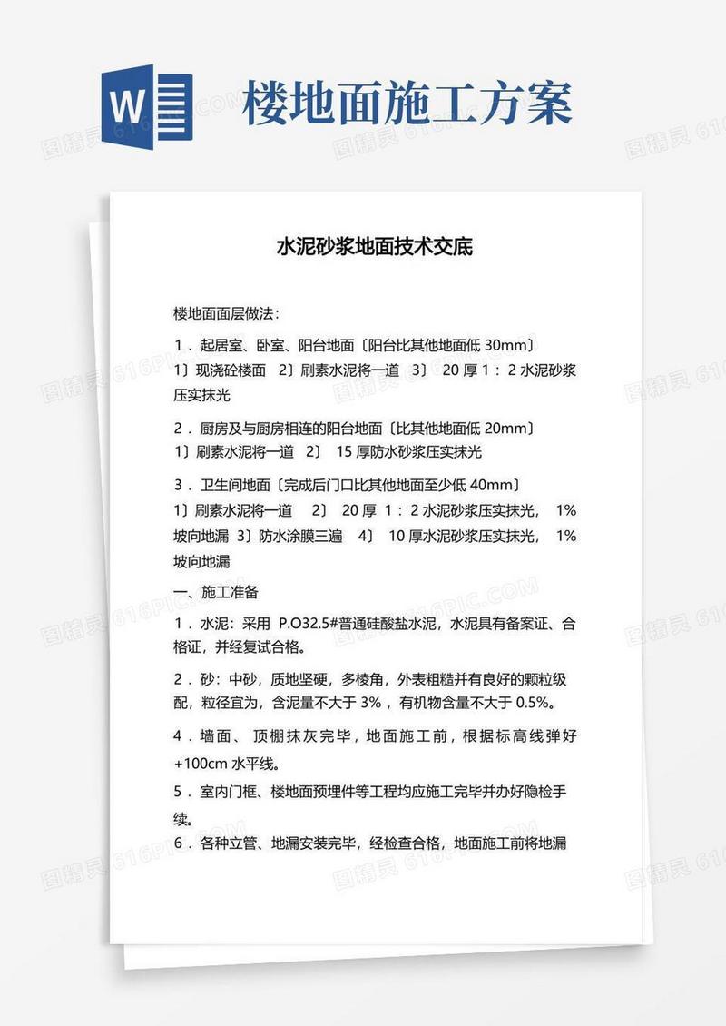 水泥砂浆地面施工方案