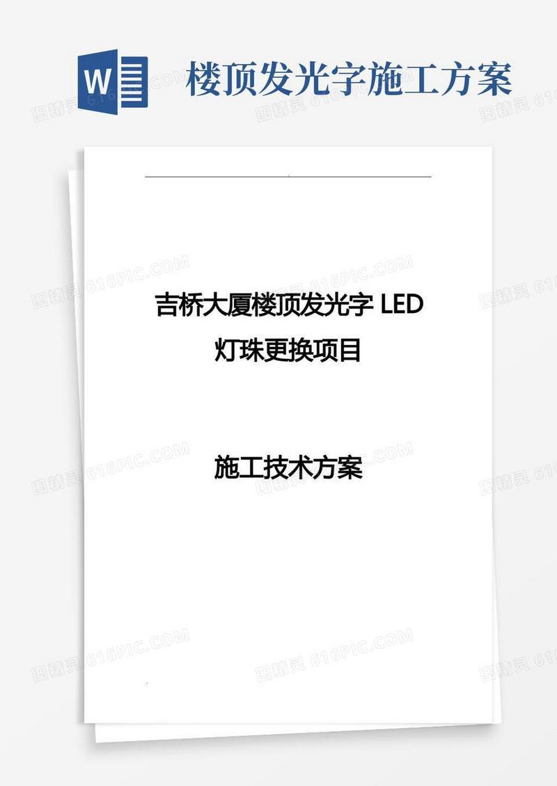 某某大厦楼顶发光字LED灯珠更换项目施工技术方案